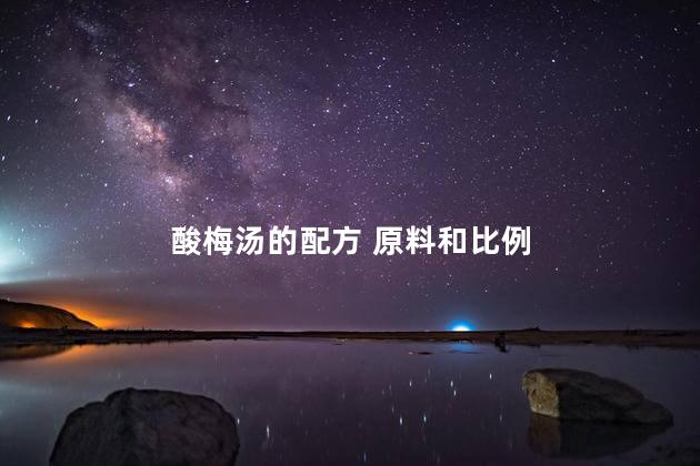 酸梅汤的配方 原料和比例